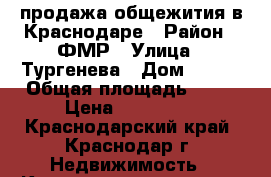 продажа общежития в Краснодаре › Район ­ ФМР › Улица ­ Тургенева › Дом ­ 126 › Общая площадь ­ 15 › Цена ­ 850 000 - Краснодарский край, Краснодар г. Недвижимость » Квартиры продажа   . Краснодарский край,Краснодар г.